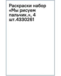 Мы рисуем пальчиками. Набор раскрасок. 1+