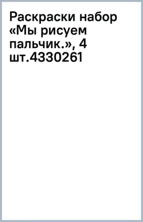 Мы рисуем пальчиками. Набор раскрасок. 1+