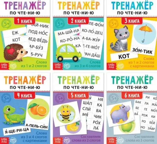 Буквари Тренажёры по чтению. Составляем слова. Комплект из 6 штук