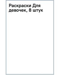 Для девочек. Набор раскрасок