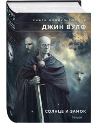 Солнце и Замок