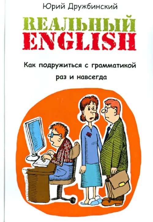 Без репетитора Реальный English. Как подружиться с грамматикой раз и навсегда. Учебное пособие