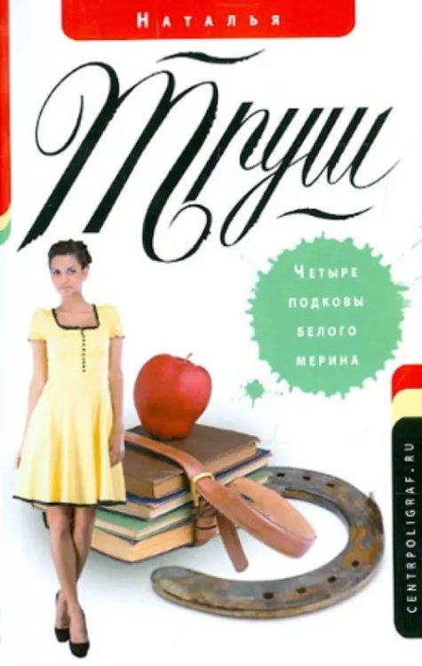 Авторская серия. Труш Наталья Четыре подковы белого мерина