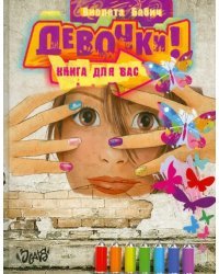 Девочки! Книга для вас