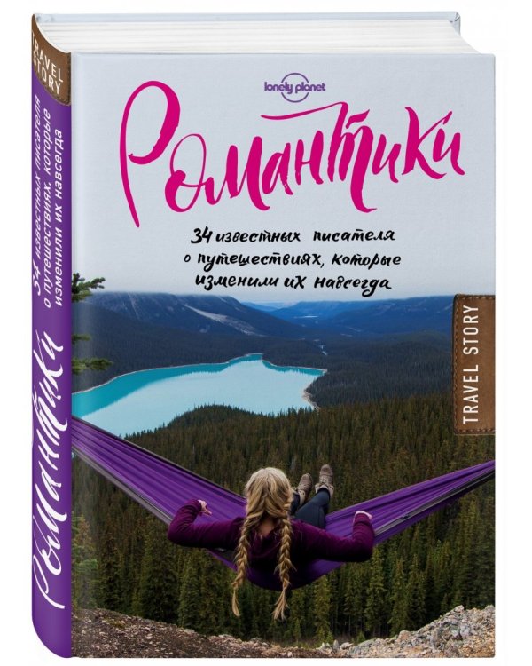 Романтики. 34 известных писателя о путешествиях, которые изменили их навсегда