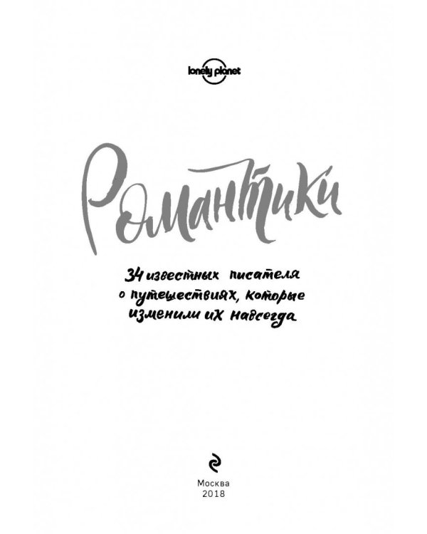 Романтики. 34 известных писателя о путешествиях, которые изменили их навсегда