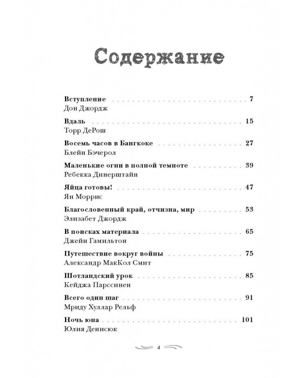 Романтики. 34 известных писателя о путешествиях, которые изменили их навсегда