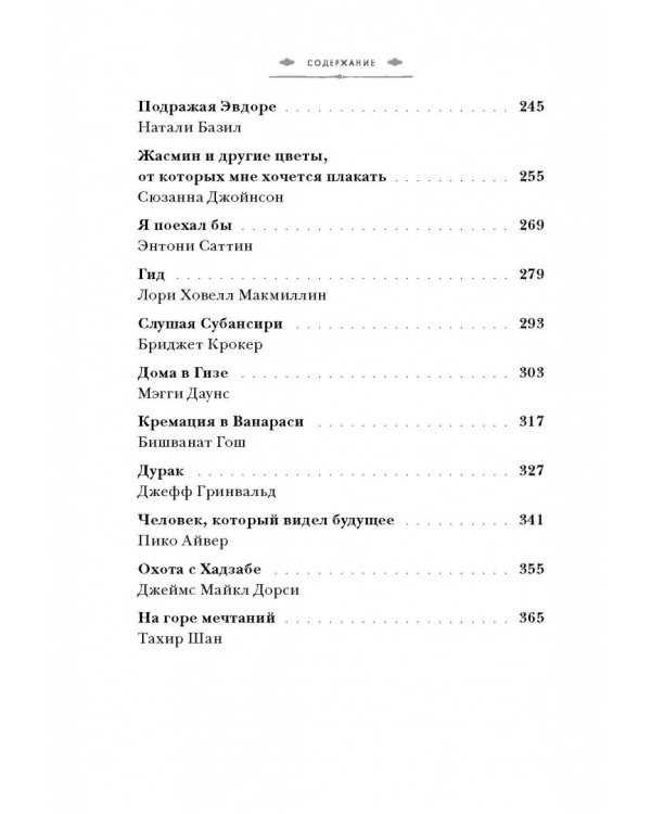 Романтики. 34 известных писателя о путешествиях, которые изменили их навсегда