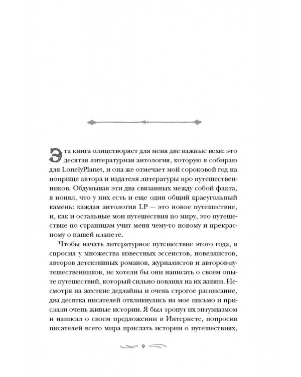 Романтики. 34 известных писателя о путешествиях, которые изменили их навсегда