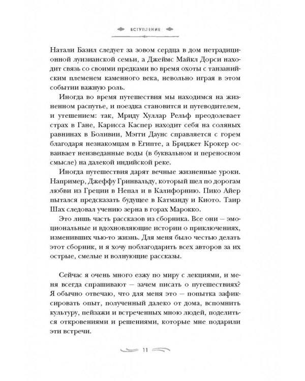 Романтики. 34 известных писателя о путешествиях, которые изменили их навсегда