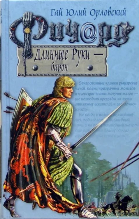 Ричард Длинные Руки - барон