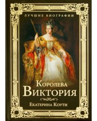 Королева Виктория