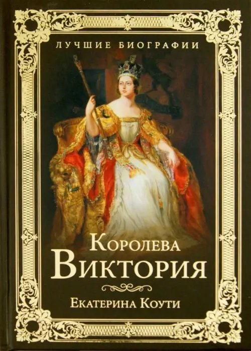 Королева Виктория