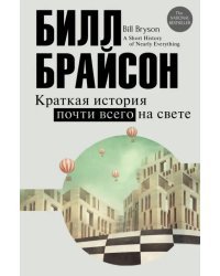 Краткая история почти всего на свете