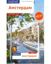 Амстердам. Карта с мини-разговорником