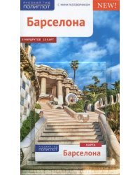 Барселона. Карта с мини-разговорником