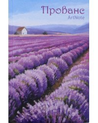 Блокнот Прованс. ArtNote. Лавандовые поля, А5-