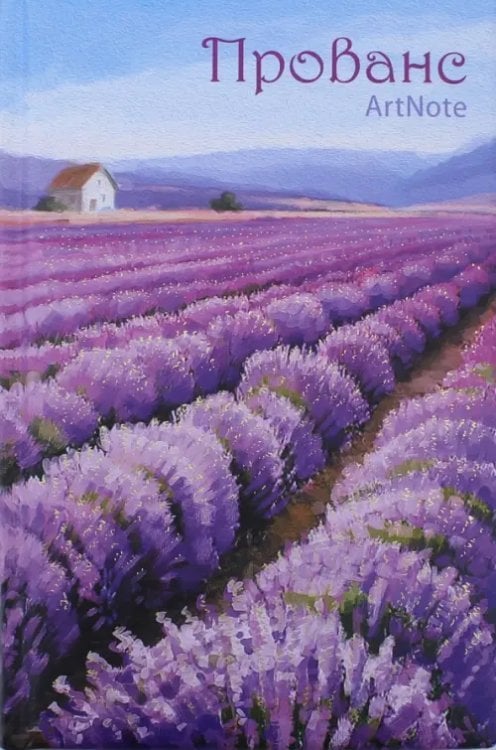 Блокнот Прованс. ArtNote. Лавандовые поля, А5-