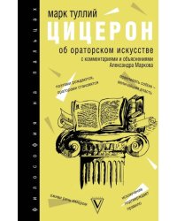 Об ораторском искусстве