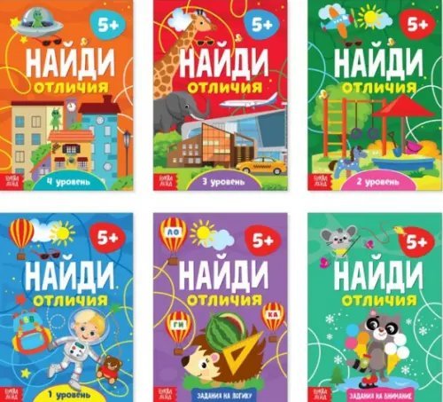 Найди отличия. 5+. Комплект развивающих пособий