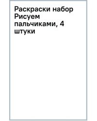 Рисуем пальчиками. Набор раскрасок