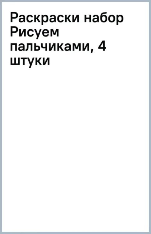 Рисуем пальчиками. Набор раскрасок