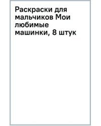 Мои любимые машинки. Раскраски для мальчиков