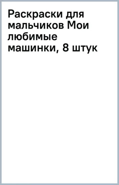 Мои любимые машинки. Раскраски для мальчиков
