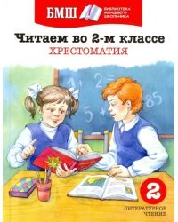 Читаем в 2 классе. Хрестоматия. Пособие для начальной школы