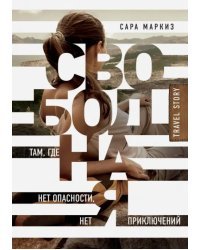 Свободная: там, где нет опасности, нет приключений