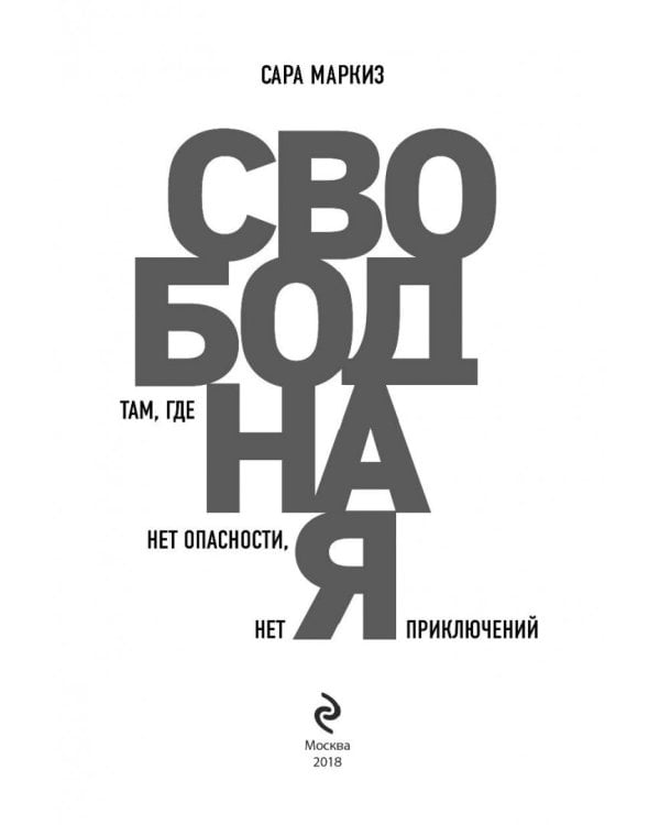Свободная: там, где нет опасности, нет приключений
