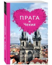 Прага и Чехия для романтиков