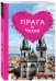 Прага и Чехия для романтиков