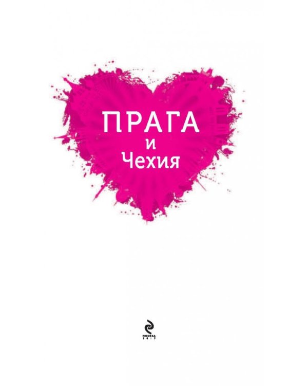 Прага и Чехия для романтиков
