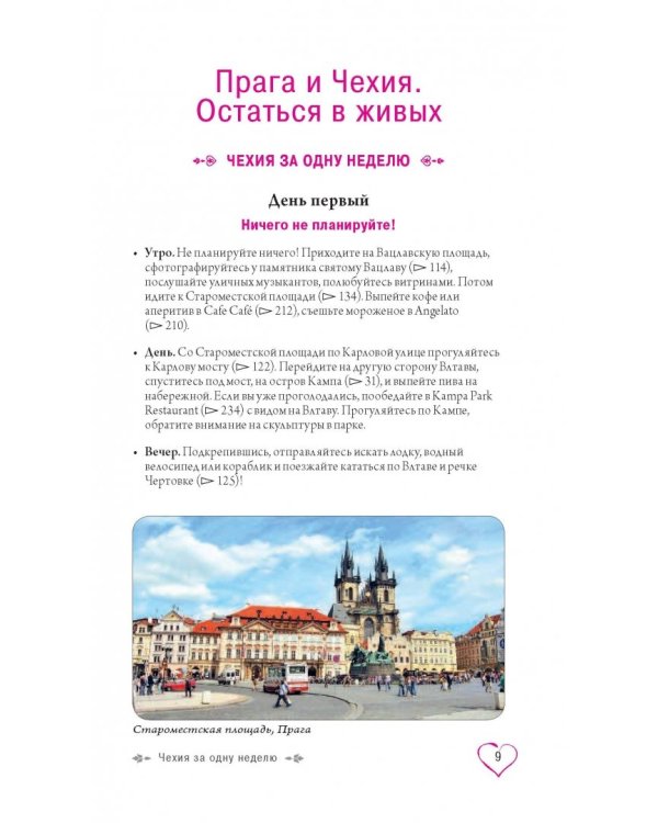 Прага и Чехия для романтиков