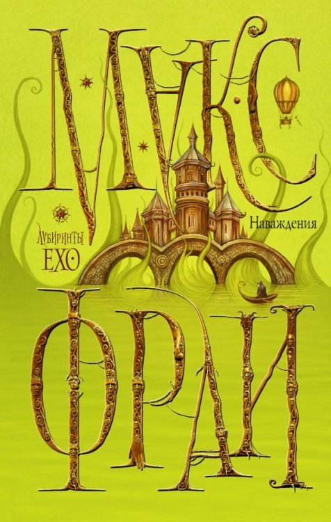Лабиринты Ехо Наваждения