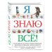 Я знаю всё!