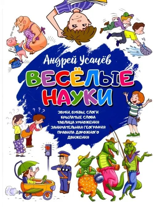 Веселые науки