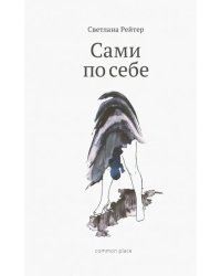 Сами по себе