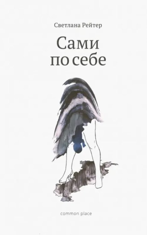 Обложка книги «Сами по себе» — Рейтер Светлана