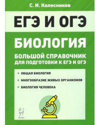 ЕГЭ и ОГЭ. Биология. Большой справочник