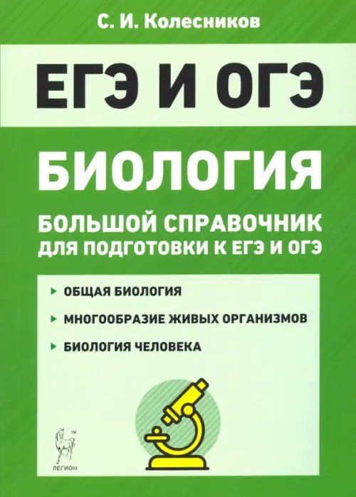 ЕГЭ ЕГЭ и ОГЭ. Биология. Большой справочник