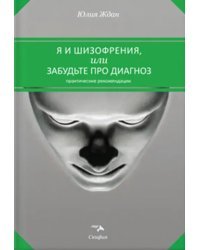 Я и шизофрения, или Забудьте про диагноз