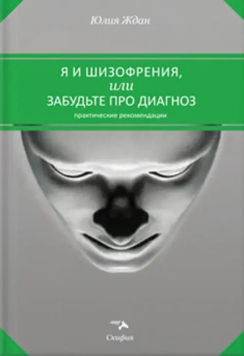 Обложка книги «Я и шизофрения, или Забудьте про диагноз» — Ждан Юлия, ISBN 9785000250297