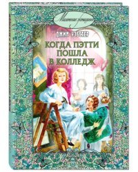 Когда Пэтти пошла в колледж