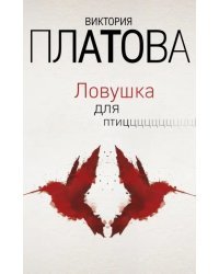 Ловушка для птиц