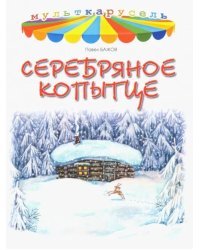 Серебряное копытце