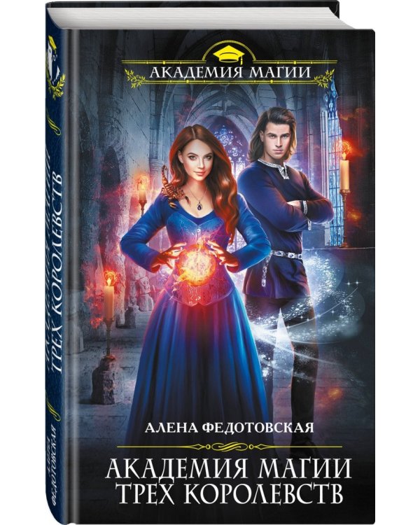 Академия магии Трех Королевств