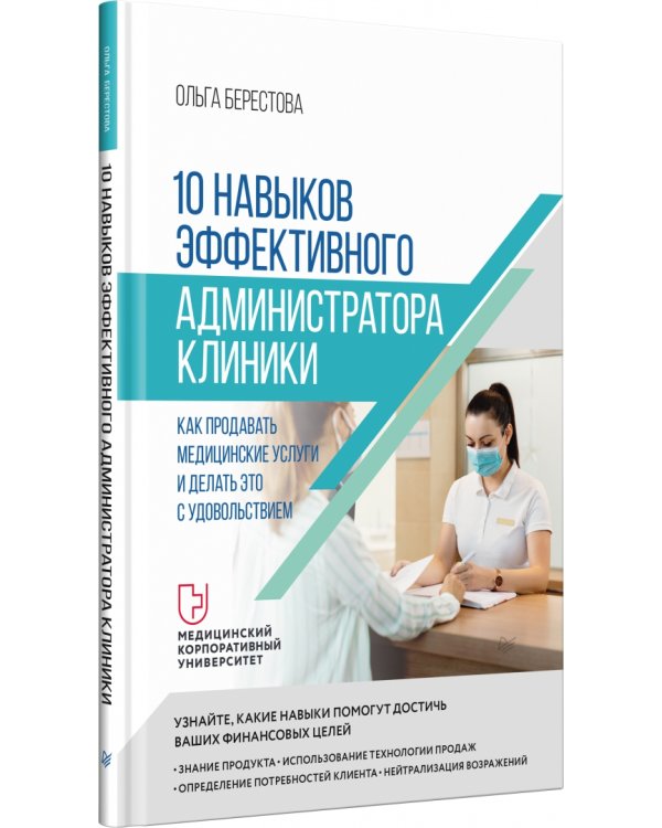 10 навыков эффективного администратора клиники. Как продавать медицинские услуги