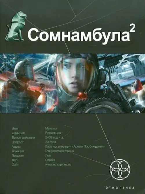 Сомнамбула 2. Книга вторая. Другая сторона Луны